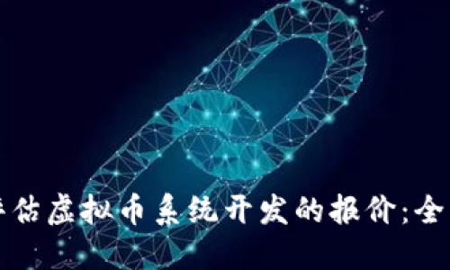 如何评估虚拟币系统开发的报价：全面指南