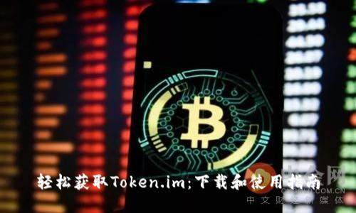 轻松获取Token.im：下载和使用指南