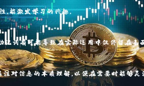助记词是一种有助于记忆的信息存储方法，通常借助于简单的词语、短句或图像来帮助人们记住更复杂的信息。这种方法在教育、心理学及信息技术等领域中都被广泛应用。

### 助记词的起源与应用

助记词的概念可以追溯到古希腊时代，最早是由古代的修辞学家使用，他们创造一些特定的句子或故事，以帮助自己记忆冗长的演讲或复杂的逻辑。随着时间的推移，这种技术被更多的领域所采用，尤其是在学习和记忆方面。

在教育中，助记词帮助学生记住历史事件、数学公式、语言单词等。例如，英语中有一个常用的助记词来记住颜色的排序：“ROYGBIV”，代表红色（Red）、橙色（Orange）、黄色（Yellow）、绿色（Green）、蓝色（Blue）、靛蓝（Indigo）、紫色（Violet）。

### 助记词的种类

音韵助记词

音韵助记词是通过押韵或重复的音节来构建的。这种方法特别适合于小朋友，因为韵律和节奏能够使信息更加生动而易记。例如，儿童童谣往往具有这样的特征，有助于他们记住简单的概念。

首字母助记词

首字母助记词是将一组词的首字母拼成一个新的单词或短语的方式。这种方法一般用于记忆一系列项目或概念，例如音乐的音符（C、D、E、F、G、A、B）可以用“C大调”的首字母来记忆。

图像助记词

将待记忆的信息与具体的图像联系在一起，比如把“苹果”想象成一个鲜红的新鲜苹果，这样直观的形象往往比抽象的信息更容易在大脑中储存。当然，情景记忆也非常重要，通过一个小故事来描绘信息，往往会加深记忆。

### 如何有效使用助记词

了解你的学习风格

每个人的学习方式都不同。有些人通过视觉更容易记住信息，而有些人通过听觉更有效。了解自己的学习风格可以选择最适合自己的助记方式。例如，视觉学习者可以使用图像和图表，听觉学习者可以通过唱歌或者朗读来创造助记词。

创造性与个性化

创造自己的助记词时，越个性化和有趣的内容就越容易记住。比如，如果你喜欢做饭，可以用食材来构建你自己的助记词。比如将不同的国家或城市用对应的菜肴来连接，这样你就能在想起那个国家时勾起味蕾的记忆。

定期复习

助记词的有效性在于重复和定期复习。初学时使用助记词记住信息后，您需要在之后的日子里进行复习，以加强记忆。例如，可以设定每周检查一次，问自己：“我还记得之前创造的助记词吗？”

### 助记词的优缺点

优点

使用助记词的最大优点是能显著提升记忆效率，它将复杂的信息简化，使得大脑的存储工作变得轻松。此外，助记词也通常更具趣味性，能激发学习的兴趣。

缺点

然而，助记词也并非万能。对于某些特别复杂或抽象的信息，简单的助记词可能不够用，有时还需要更深入的理解和应用。同时，依赖助记词有可能导致在实际运用中仅停留在表面，忽略了概念的深入理解。

### 小结

助记词是一种巧妙的记忆工具，可以有效地帮助我们在各种学习和信息获取的场合中增强记忆。但在使用助记词的同时，我们也要关注对信息的本质理解，以便在需要时能够灵活地运用所学知识。无论你是在学习新技能还是仅仅是希望提高自己的记忆力，适当运用助记词都能为你的记忆之旅增添不少亮色！