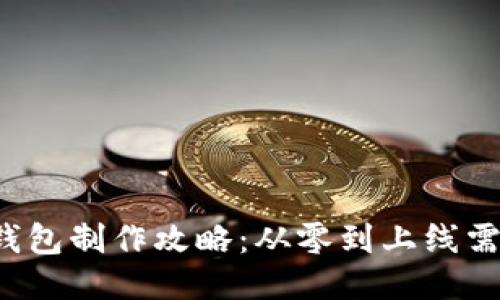 区块链钱包制作攻略：从零到上线需要多久？