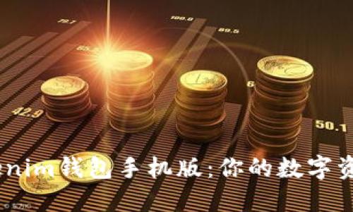 轻松下载！Tokenim钱包手机版：你的数字资产管理新选择