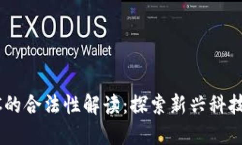 区块链POCC的合法性解读：探索新兴科技的合规之路
