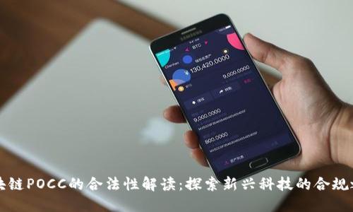 区块链POCC的合法性解读：探索新兴科技的合规之路