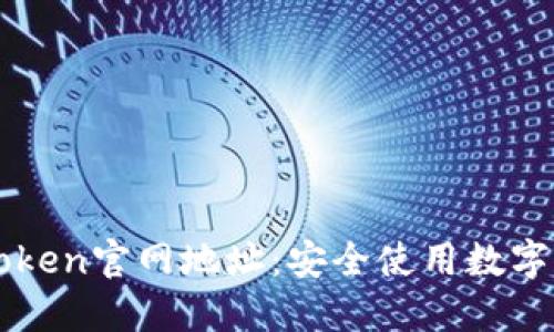 如何查找imToken官网地址：安全使用数字钱包的第一步
