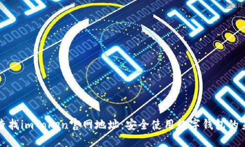 如何查找imToken官网地址：安全使用数字钱包的第一步