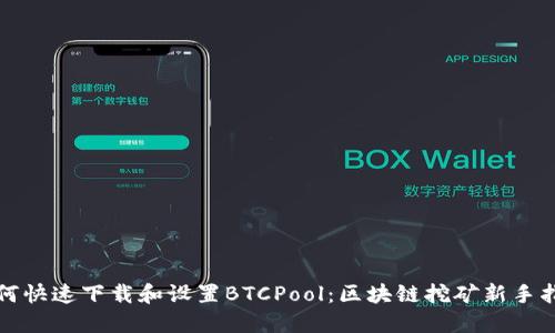 如何快速下载和设置BTCPool：区块链挖矿新手指南