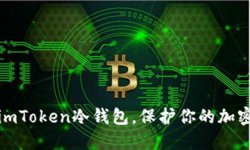 轻松创建imToken冷钱包，保护你的加密资产安全
