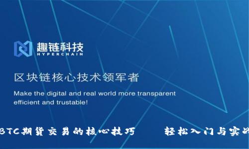 掌握BTC期货交易的核心技巧——轻松入门与实战指南