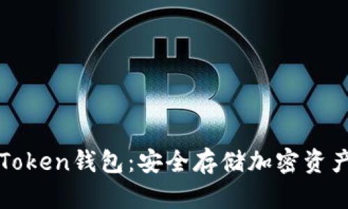 轻松下载imToken钱包：安全存储加密资产的最佳选择