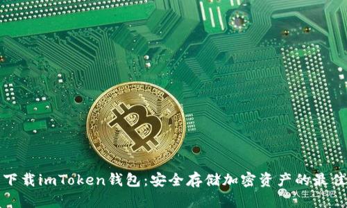 轻松下载imToken钱包：安全存储加密资产的最佳选择
