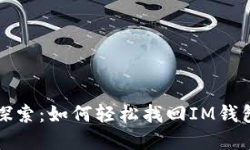 深入探索：如何轻松找回IM钱包密码
