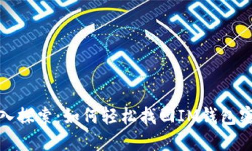 深入探索：如何轻松找回IM钱包密码