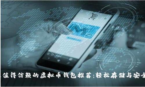 2023年最值得信赖的虚拟币钱包推荐：轻松存储与安全防护并重