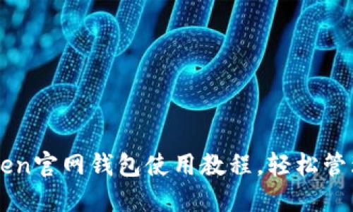 轻松掌握imToken官网钱包使用教程，轻松管理你的数字资产