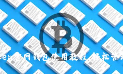 轻松掌握imToken官网钱包使用教程，轻松管理你的数字资产