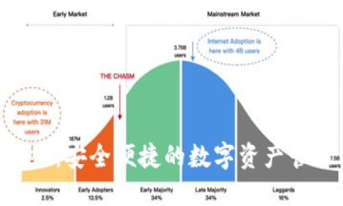探索imToken：安全便捷的数字资产管理手机软件