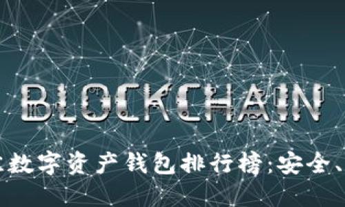 2024年最佳数字资产钱包排行榜：安全、便捷两手抓！