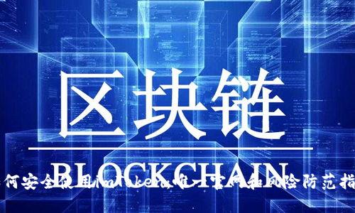 如何安全使用imToken：唯一官网和风险防范指南