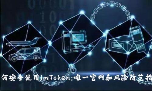 如何安全使用imToken：唯一官网和风险防范指南