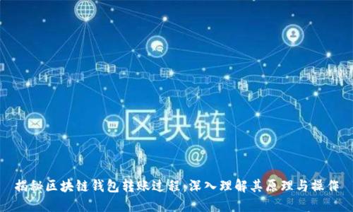 揭秘区块链钱包转账过程：深入理解其原理与操作