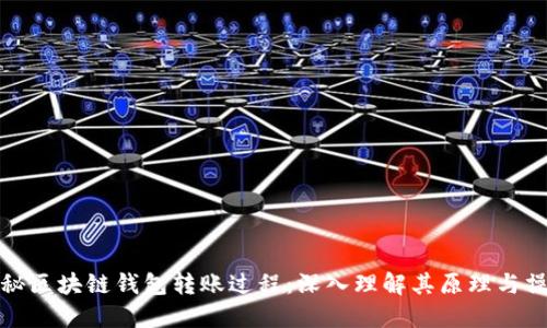 揭秘区块链钱包转账过程：深入理解其原理与操作