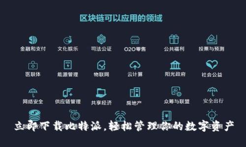 立即下载比特派，轻松管理你的数字资产