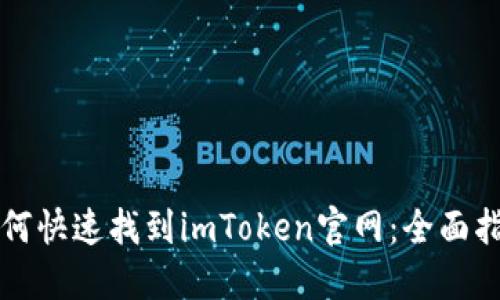 如何快速找到imToken官网：全面指南