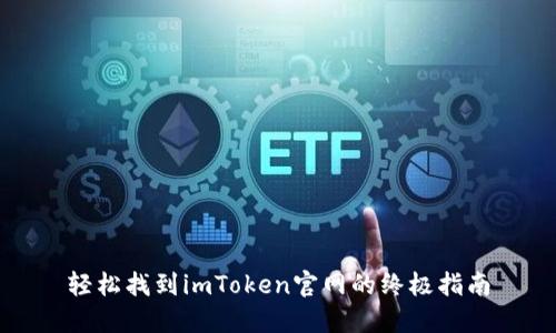轻松找到imToken官网的终极指南
