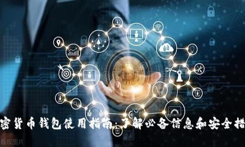 加密货币钱包使用指南：了解必备信息和安全措施