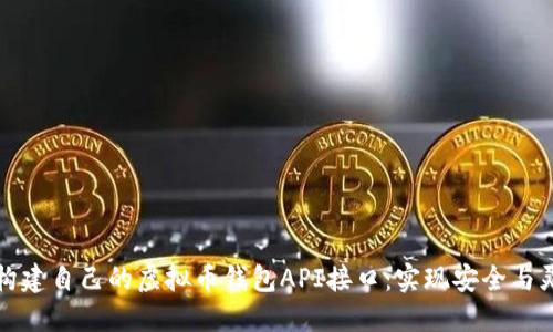 快速构建自己的虚拟币钱包API接口：实现安全与灵活性