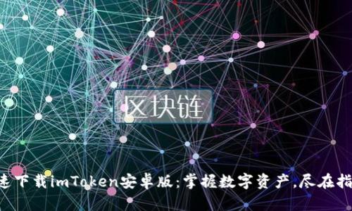 快速下载imToken安卓版：掌握数字资产，尽在指尖！