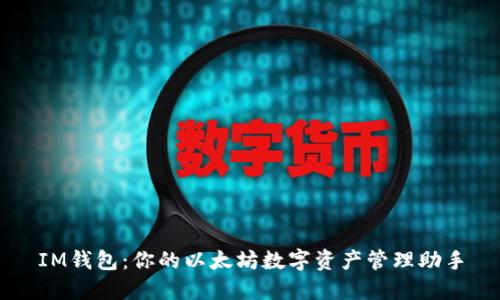 IM钱包：你的以太坊数字资产管理助手