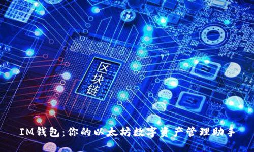 IM钱包：你的以太坊数字资产管理助手