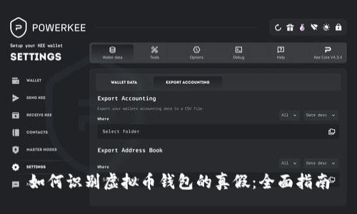 如何识别虚拟币钱包的真假：全面指南