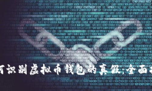如何识别虚拟币钱包的真假：全面指南