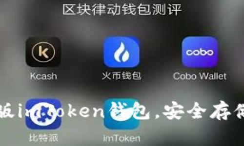 轻松获取最新版imToken钱包，安全存储你的数字资产