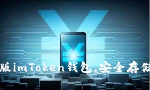 轻松获取最新版imToken钱包，安全存储你的数字资产