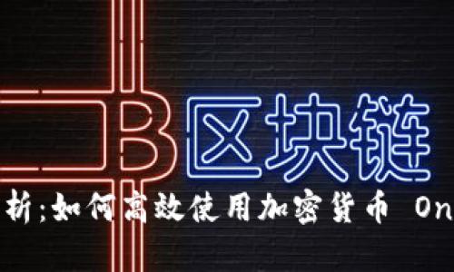 全面解析：如何高效使用加密货币 One 钱包