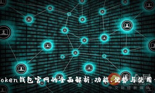 ImToken钱包官网的全面解析：功能、优势与使用体验
