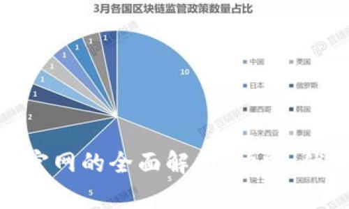 ImToken钱包官网的全面解析：功能、优势与使用体验