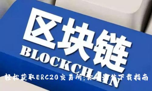 轻松获取ERC20交易所：你的最佳下载指南