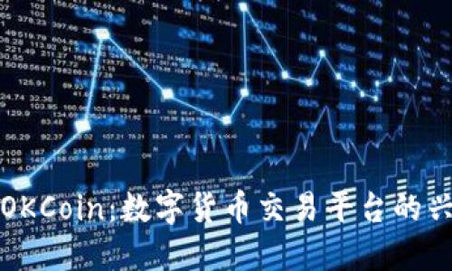 深入了解OKCoin：数字货币交易平台的兴起与发展