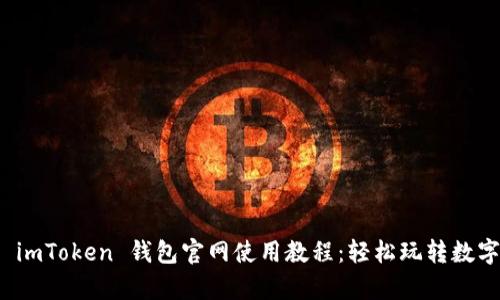 全面解析 imToken 钱包官网使用教程：轻松玩转数字资产管理