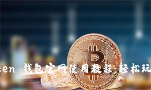 全面解析 imToken 钱包官网使用教程：轻松玩转数字资产管理