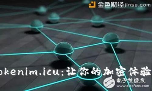 快速下载 Tokenim.icu：让你的加密体验更上一层楼！