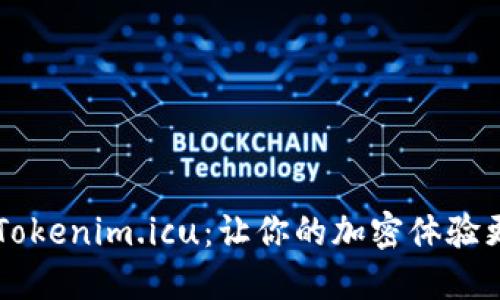 快速下载 Tokenim.icu：让你的加密体验更上一层楼！