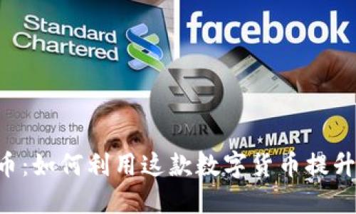 深入探讨BAT币：如何利用这款数字货币提升网络浏览体验