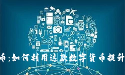 深入探讨BAT币：如何利用这款数字货币提升网络浏览体验