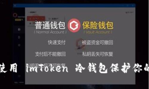如何有效使用 imToken 冷钱包保护你的数字资产