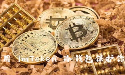 如何有效使用 imToken 冷钱包保护你的数字资产